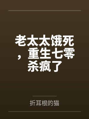 老太太饿死，重生七零杀疯了