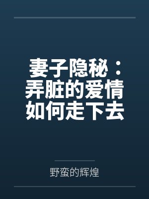 妻子隐秘：弄脏的爱情如何走下去