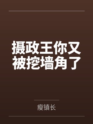 摄政王你又被挖墙角了