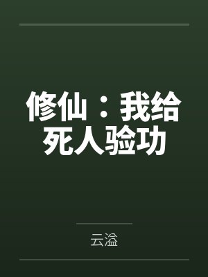 修仙：我给死人验功