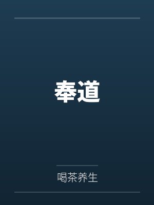 奉道