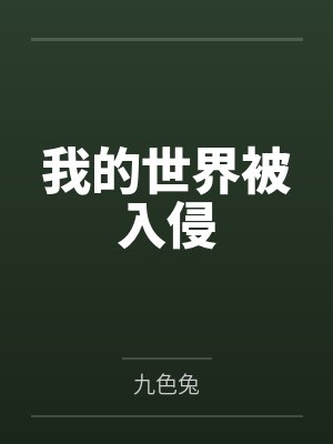 我的世界被入侵