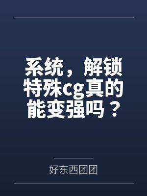 系统,解锁特殊cg真的能变强吗?