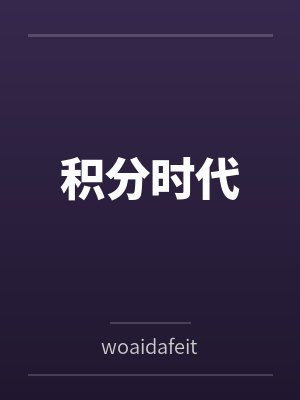 积分时代