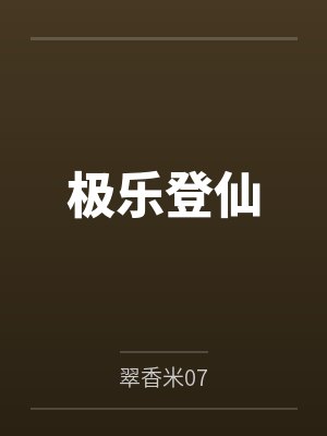 极乐登仙