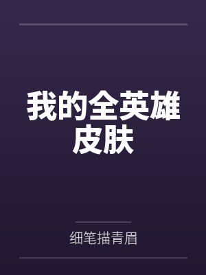 我的全英雄皮肤