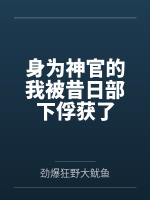 身为神官的我被昔日部下俘获了