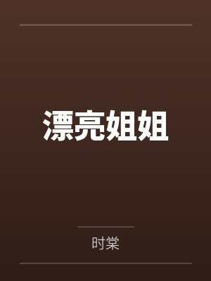 漂亮姐姐