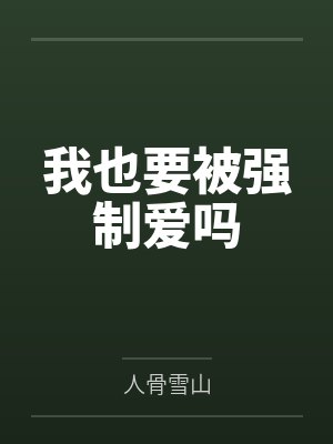 我也要被强制爱吗