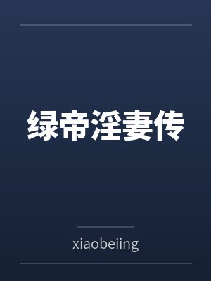 绿帝淫妻传