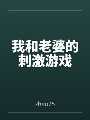 我和老婆的刺激游戏