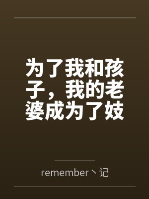 为了我和孩子，我的老婆成为了妓女