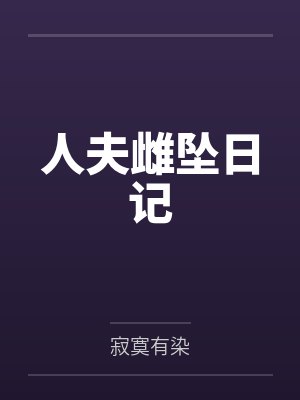 人夫雌坠日记