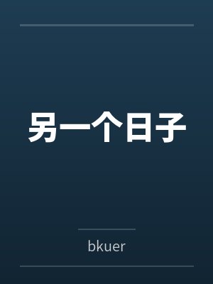 另一个日子
