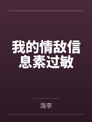 我的情敌信息素过敏