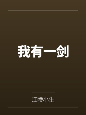 我有一剑