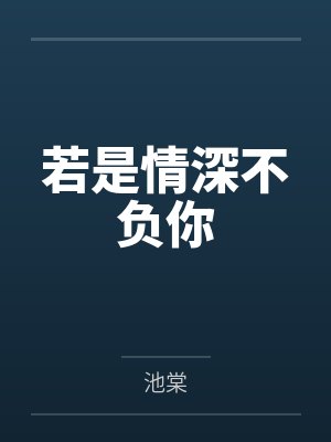 若是情深不负你