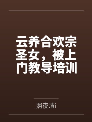 云养合欢宗圣女，被上门教导培训