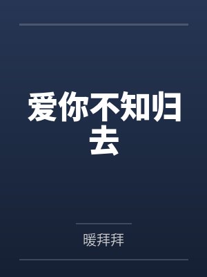 爱你不知归去