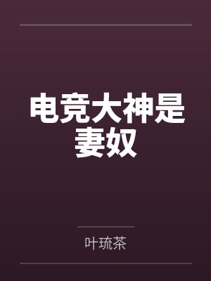 电竞大神是妻奴