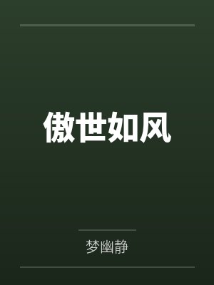 傲世如风