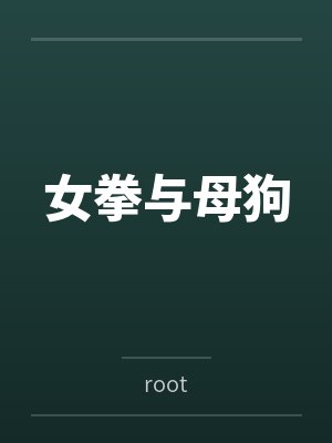 女拳与母狗