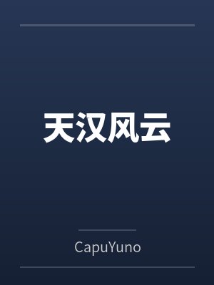 天汉风云
