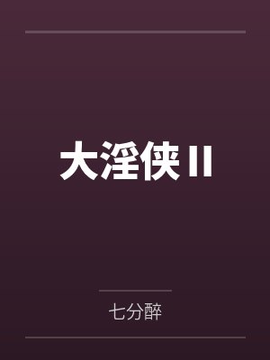 大淫侠Ⅱby七分醉