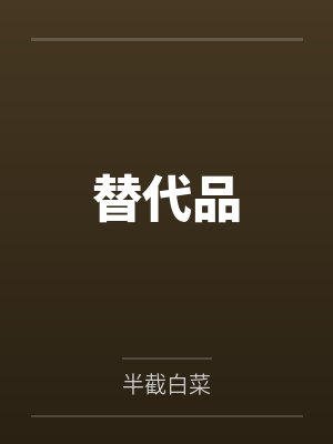 替代品百度云笔趣阁