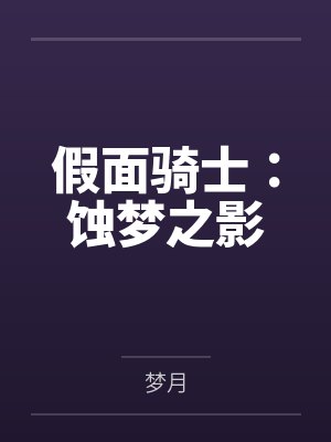 假面骑士：蚀梦之影