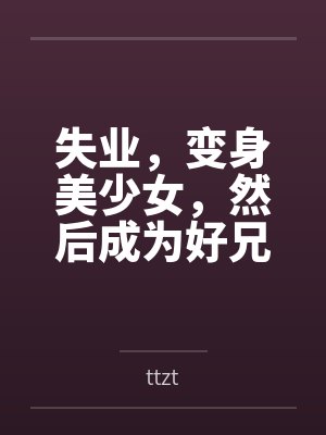 失业，变身美少女，然后成为好兄弟的妻子