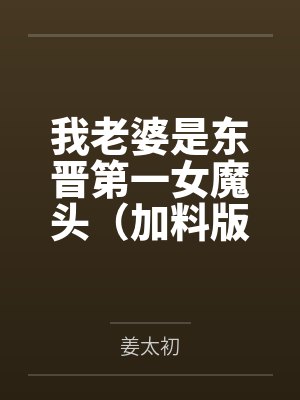 我老婆是东晋第一女魔头（加料版）