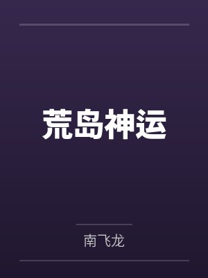 荒岛神运
