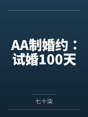 AA制婚约：试婚100天