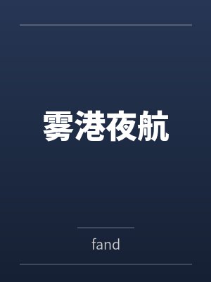 雾港夜航