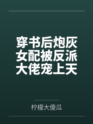 穿书后炮灰女配被反派大佬宠上天