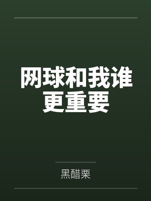 网球和我谁更重要