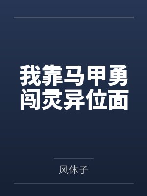 我靠马甲勇闯灵异位面