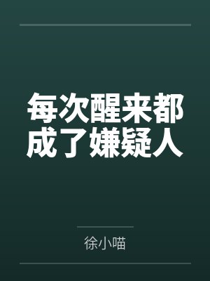 每次醒来都成了嫌疑人by徐小喵