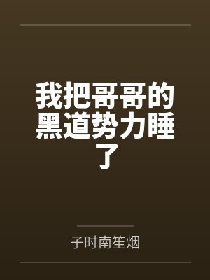 我把哥哥的黑道势力睡了