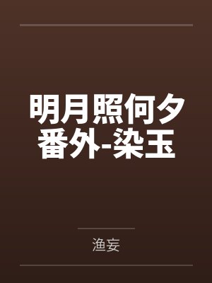 明月照何夕番外-染玉