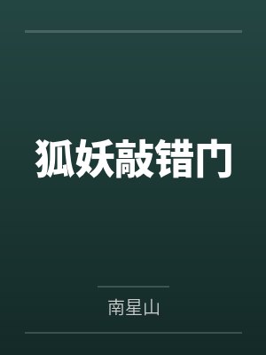 狐妖敲错门