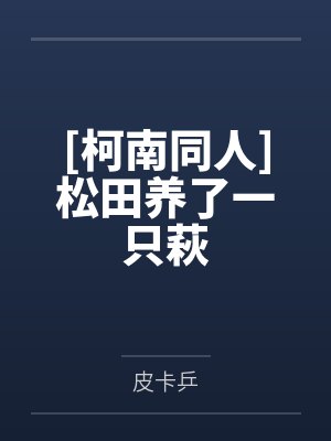 [柯南同人]松田养了一只萩