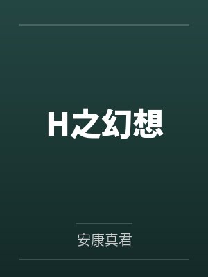 H之幻想