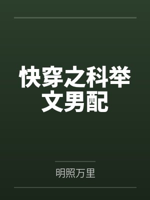 快穿之科举文男配