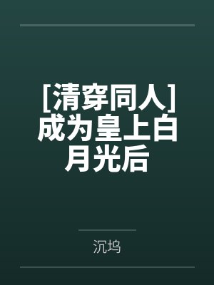 [清穿同人]成为皇上白月光后