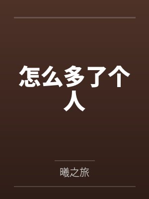 怎么多了个人