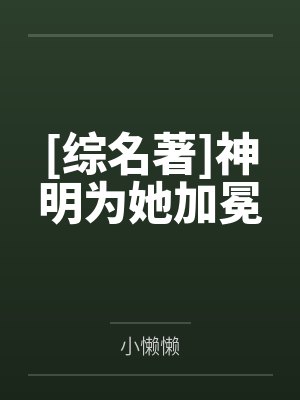 [综名著]神明为她加冕