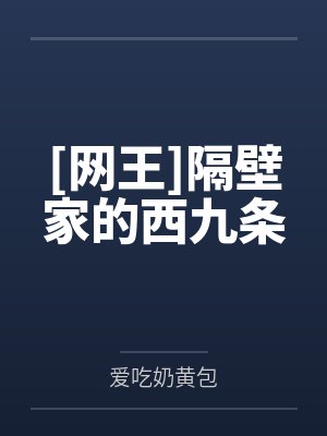 [网王]隔壁家的西九条
