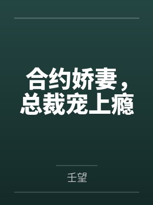 合约娇妻，总裁宠上瘾